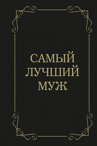 Самый лучший муж - Д Крашенинникова