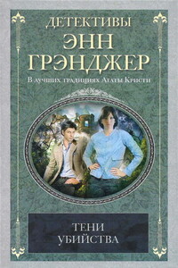 Тени убийства - Энн Грэнджер