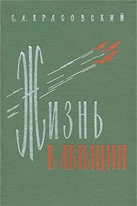 Жизнь в авиации - Степан Акимович Красовский