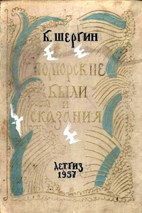 Поморские были и сказания - Борис Викторович Шергин