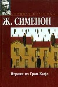 Игроки из «Гран-Кафе» - Жорж Сименон