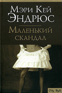 Маленький скандал - Мэри Кей Эндрюс