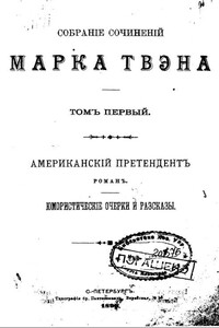 История Капитолийской Венеры - Марк Твен