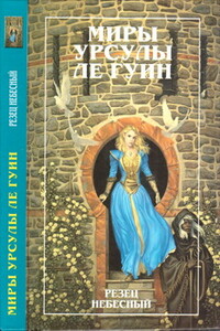 Миры Урсулы ле Гуин. Том 9 - Урсула К Ле Гуин