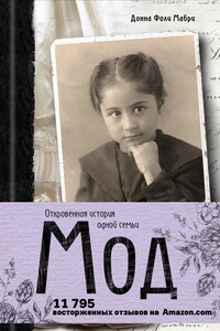 Мод - Донна Фоли Мабри
