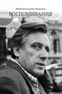 Воспоминания - Юрий Витальевич Мамлеев