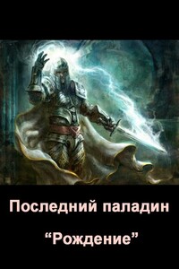 Последний паладин. Рождение - Евгений Сергеевич Скребцов