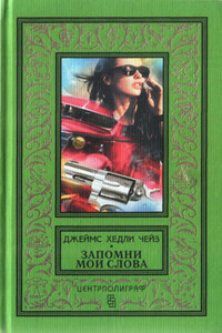 Поверишь этому - поверишь всему. Запомни мои слова (рассказы) - Джеймс Хэдли Чейз