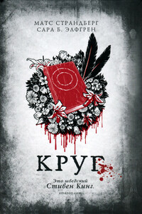 Круг - Матс Страндберг, Сара Б Элфгрен