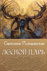 Лесной царь - Светлана Гольшанская