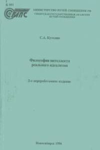 Философия интеллекта реального идеализма - Сергей Алексеевич Кутолин