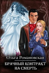 Брачный контракт на смерть - Ольга Викторовна Романовская
