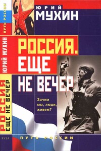 Россия. Еще не вечер - Юрий Игнатьевич Мухин