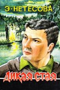 Дикая стая - Эльмира Анатольевна Нетесова