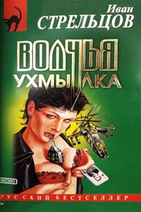 Волчья ухмылка - Иван Захарович Стрельцов