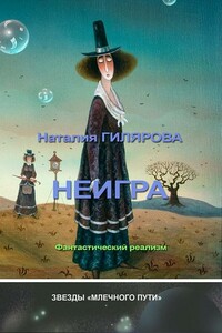 Неигра - Наталия Эрнестовна Гилярова