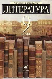 Литература, 9 класс - Коллектив Авторов