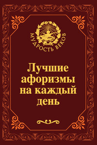 Лучшие афоризмы на каждый день - Николай Николаевич Непомнящий