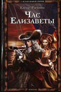 Час Елизаветы - Елена Юрьевна Раскина