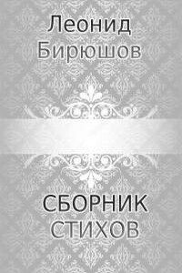 Сборник стихов