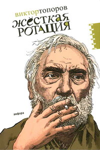 Жёсткая ротация - Виктор Леонидович Топоров