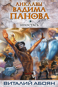 Ипостась - Виталий Эдуардович Абоян