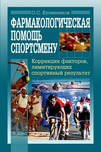 Фармакологическая помощь спортсмену: коррекция факторов, лимитирующих спортивный результат - Олег Семенович Кулиненков