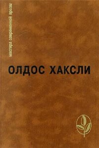 Избранное: Контрапункт. О дивный новый мир. Рассказы - Олдос Хаксли