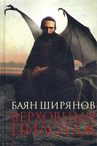 Верховный пилотаж - Баян Ширянов