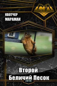 Второй Беличий Песок - Марамак Квотчер