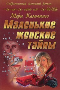 Маленькие женские тайны - Мери Каммингс