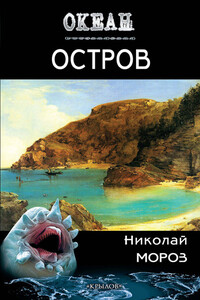 Остров - Николай Мороз