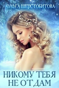 Никому тебя не отдам - Ольга Сергеевна Шерстобитова