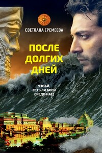 После долгих дней - Светлана Анатольевна Еремеева