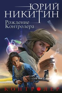 Рождение Контролера - Юрий Александрович Никитин