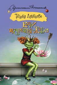 Если царевна – жаба - Татьяна Игоревна Луганцева