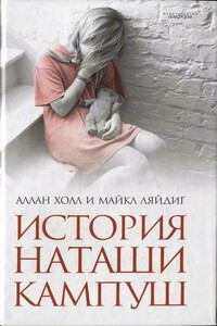 История Наташи Кампуш - Аллан Холл, Майкл Ляйдиг