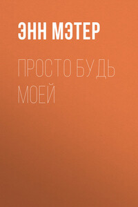 Просто будь моей - Энн Мэтер