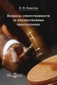 Вопросы ответственности за имущественные преступления - Ольга Валентиновна Борисова