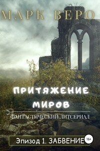 Притяжение миров. Эпизод 1. Забвение - Марк Веро