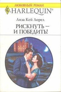Рискнуть - и победить! - Лиза Кей Лорел