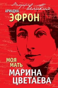 Моя мать Марина Цветаева - Ариадна Сергеевна Эфрон