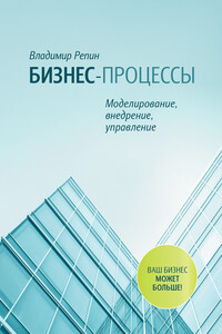 Бизнес-процессы. Моделирование, внедрение, управление - Владимир Владимирович Репин