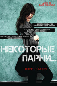 Некоторые парни… - Пэтти Блаунт