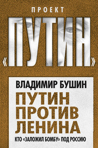 Путин против Ленина. Кто «заложил бомбу» под Россию - Владимир Сергеевич Бушин