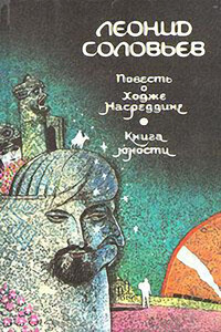 Книга юности - Леонид Васильевич Соловьев