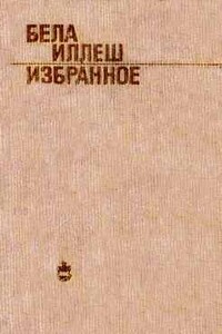 Карпатская рапсодия - Бела Иллеш