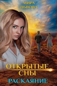 Открытые сны Раскаяние - Мира Львова