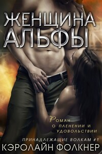 Женщина Альфы - Кэролайн Фолкнер