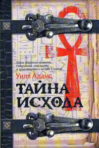 Тайна исхода - Уилл Адамс